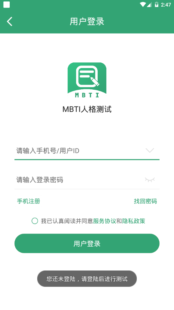 MBTI人格测试免费版