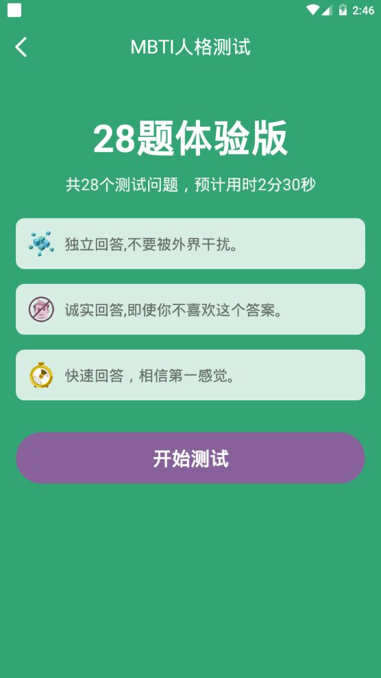 MBTI人格测试免费版