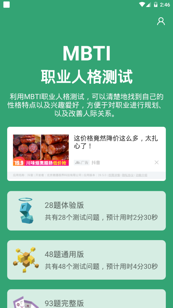 MBTI人格测试免费版