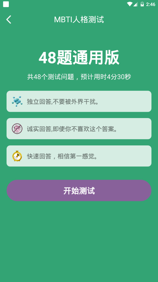 MBTI人格测试免费版