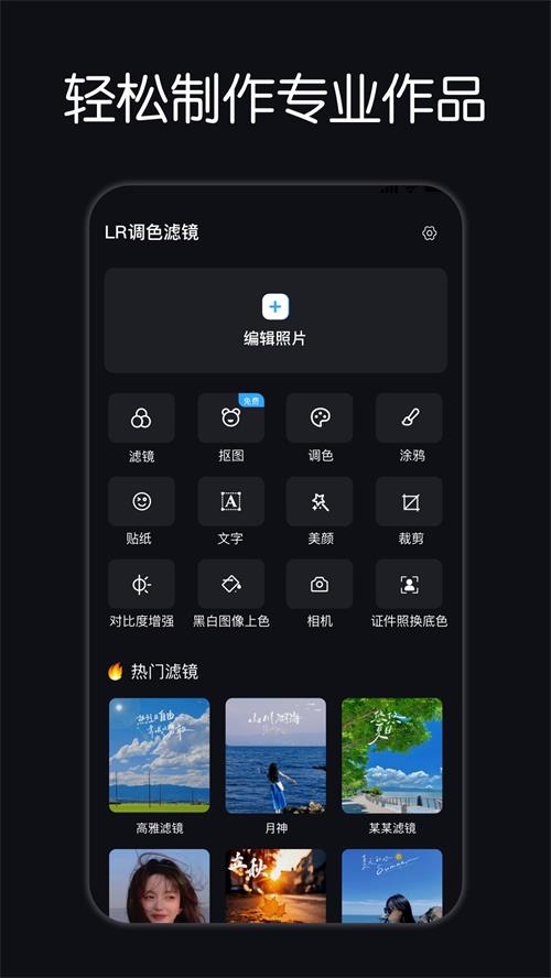 LR调色滤镜app手机最新版