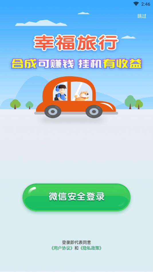 幸福旅行官方版