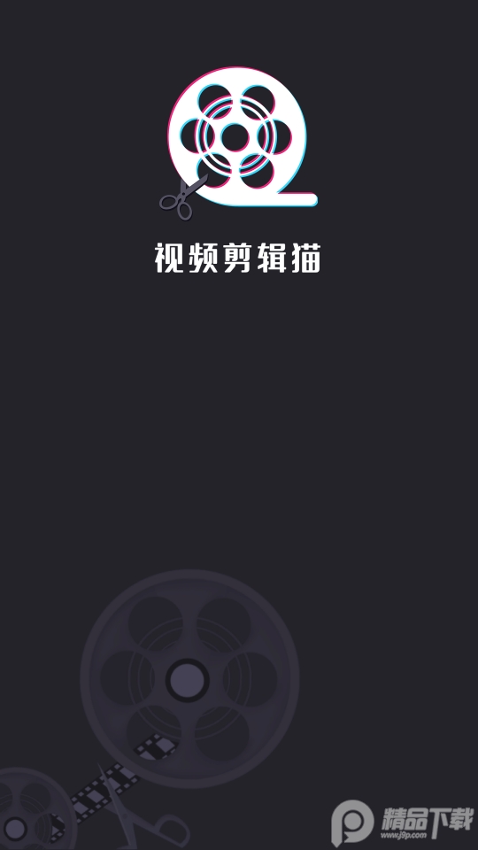 视频剪辑最新版