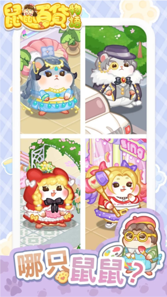 鼠鼠百货物语ios手机版