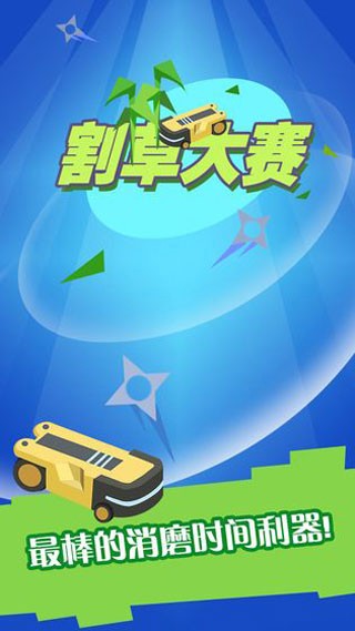 割草大赛iosapp下载