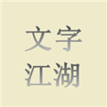 文字江湖2026版苹果下载