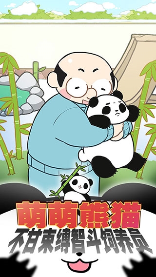 熊猫永不为奴再见饲养员宣传图