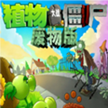 植物大战僵尸废物版ios版