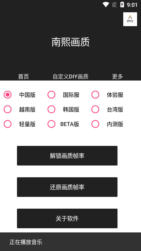 南熙画质助手ios版