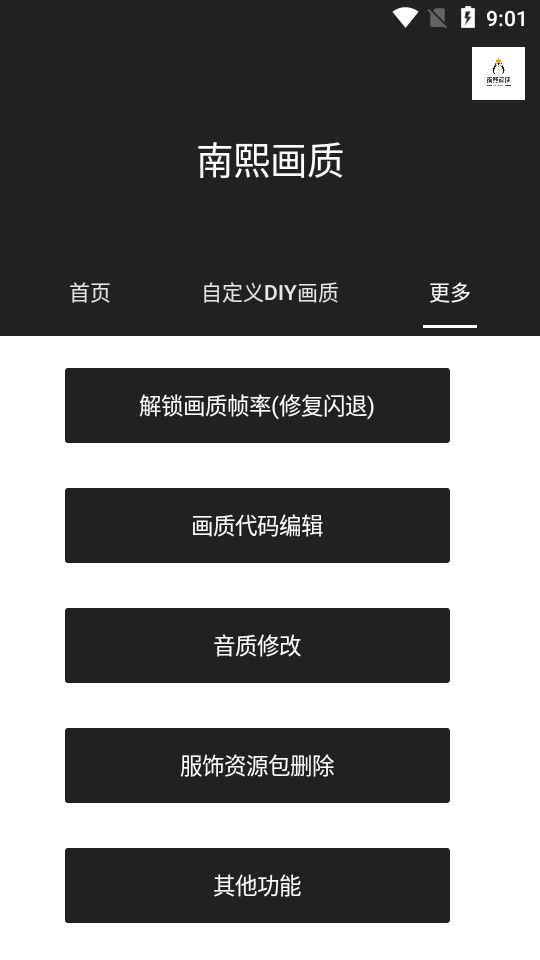 南熙画质助手ios版