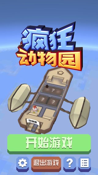 疯狂动物园无限内购版免费安卓版下载