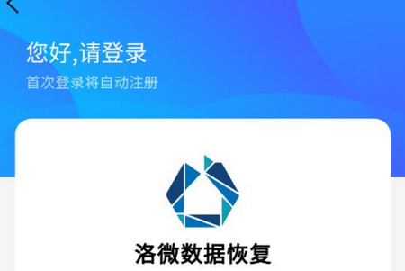 洛微数据恢复app手机官方版