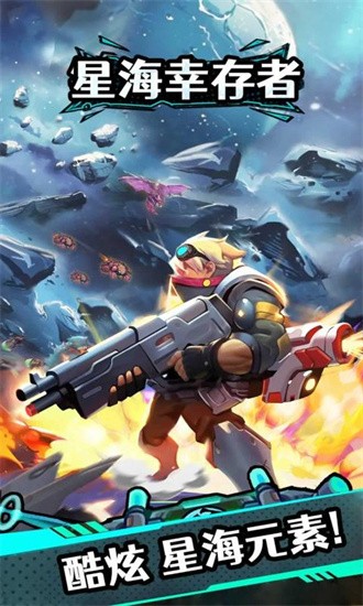 星海幸存者最新版安卓最新下载