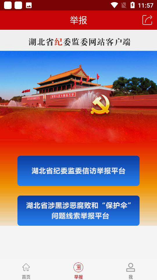 湖北纪委监委ios版