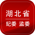 湖北纪委监委ios版