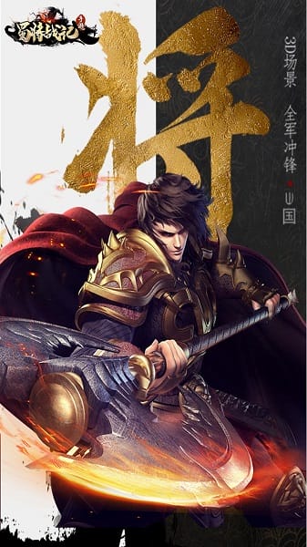 蜀将战记ol手游