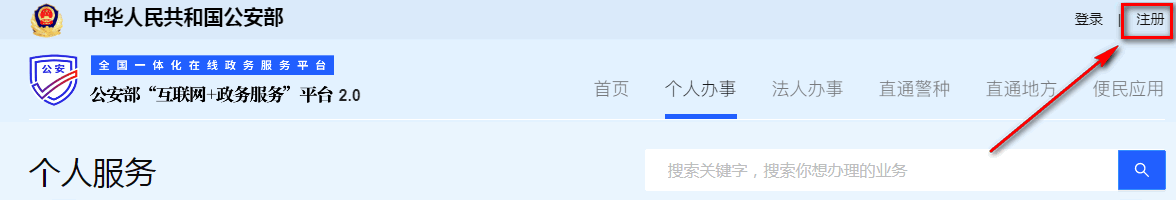 公安一网通办app官方版