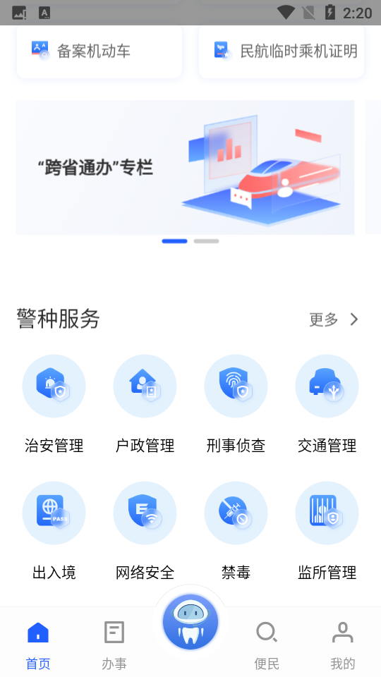 公安一网通办免费版