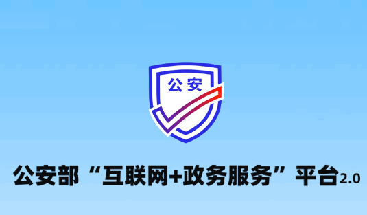 公安一网通办app官方版