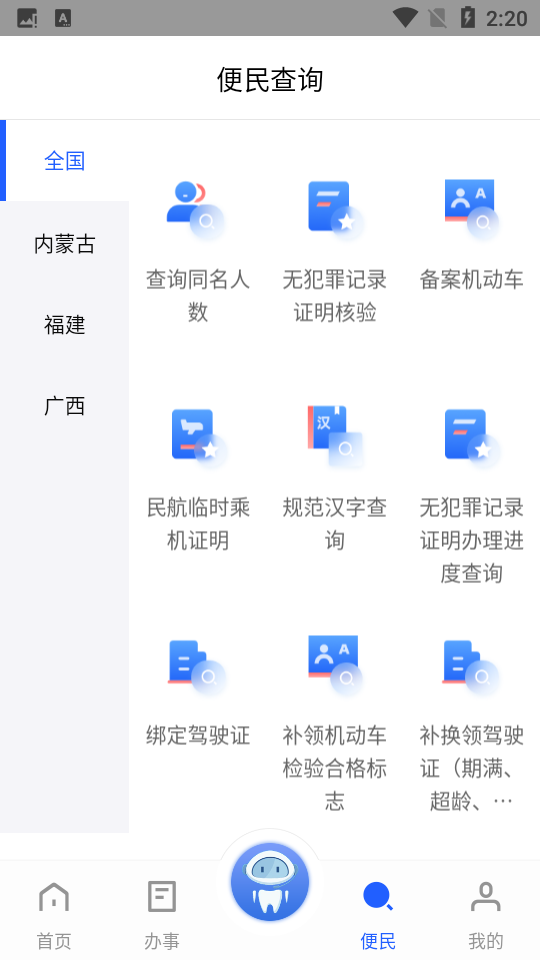 公安一网通办免费版