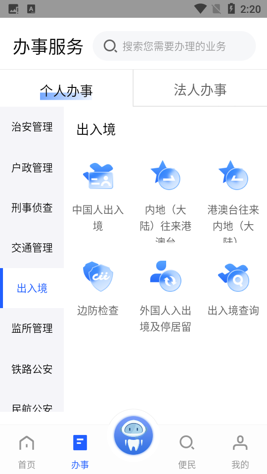 公安一网通办免费版