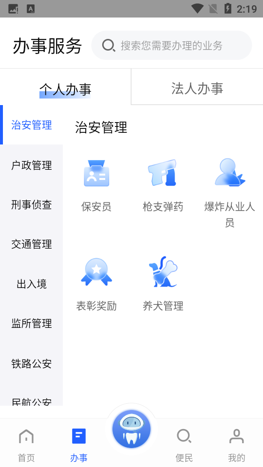 公安一网通办免费版