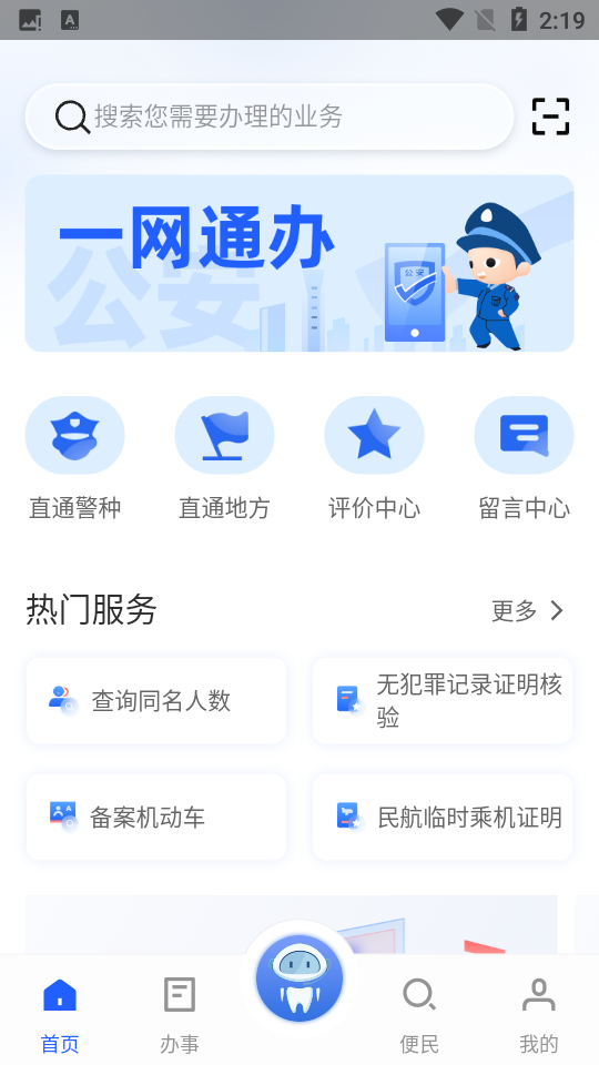 公安一网通办免费版