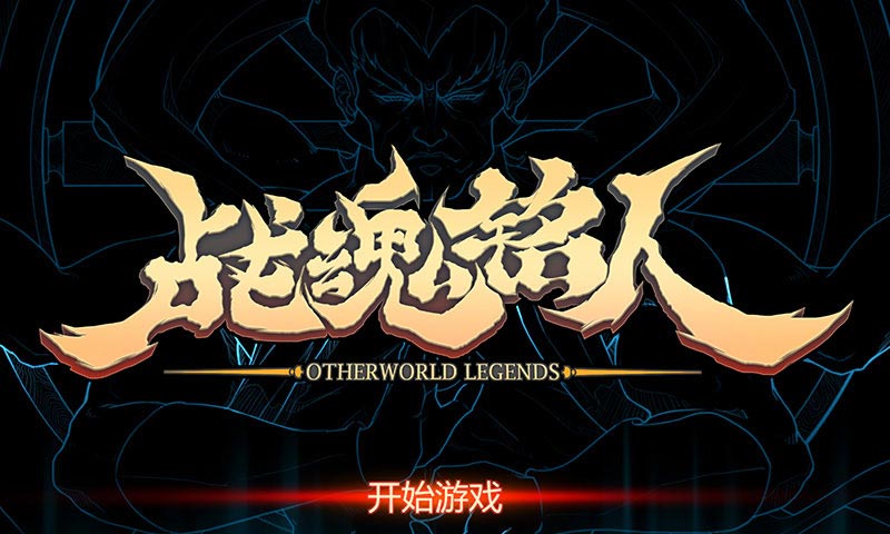 战魂铭人app版ios下载