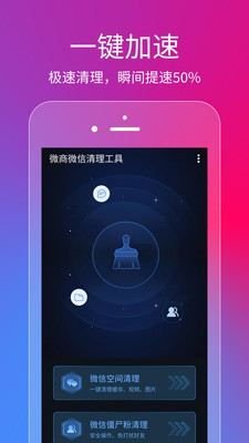 微信微商清理工具安卓版下载 v1.0.0最新2026下载
