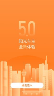 阳光车主app官方版 v5.2.0安卓版下载安装