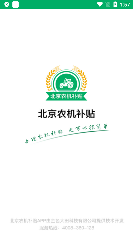 北京农机补贴ios版