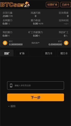 btcs币手机挖矿官网版