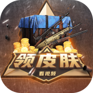 轻松拿皮肤ios版