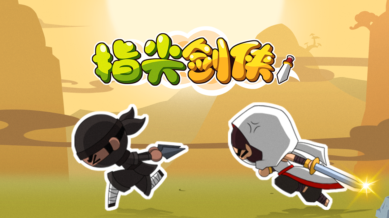 指尖剑侠官方版