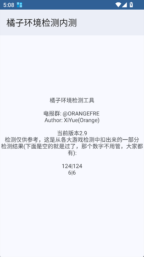 橘子环境检测安卓下载最新版