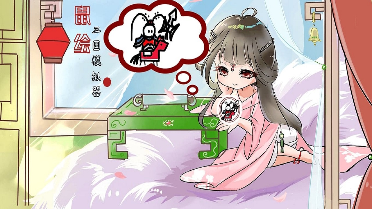 鼠绘三国去广告版