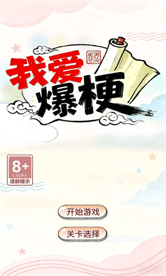 我爱爆梗手游最新版手游