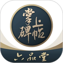 掌上碑帖app下载安装