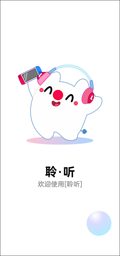聆听音乐app最新版下载安装安卓版本