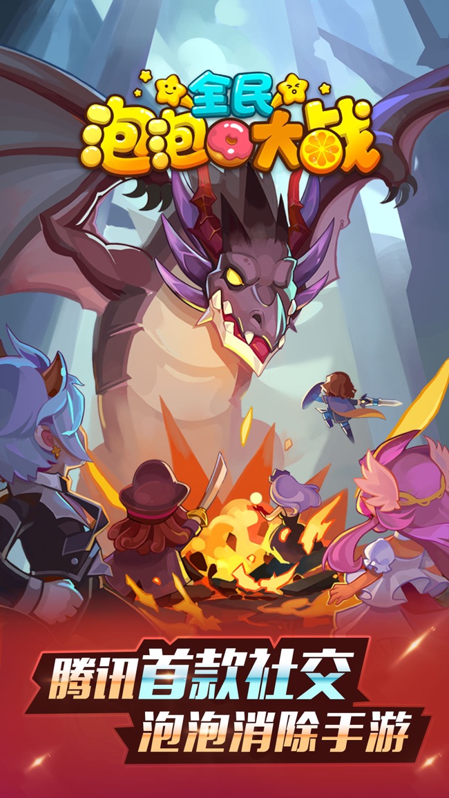 全民泡泡大战苹果版手机下载