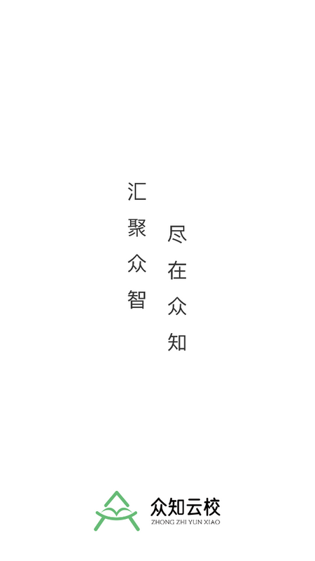 众知云校ios版