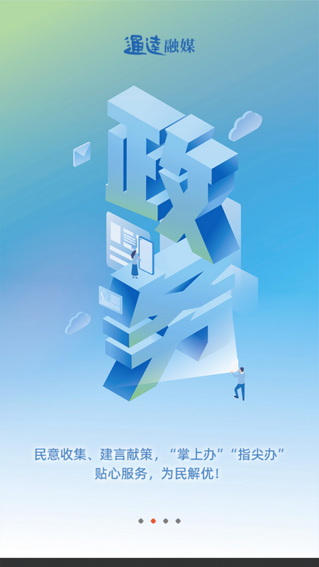 通达融媒苹果版