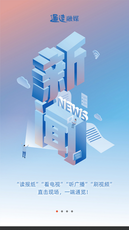 通达融媒苹果版