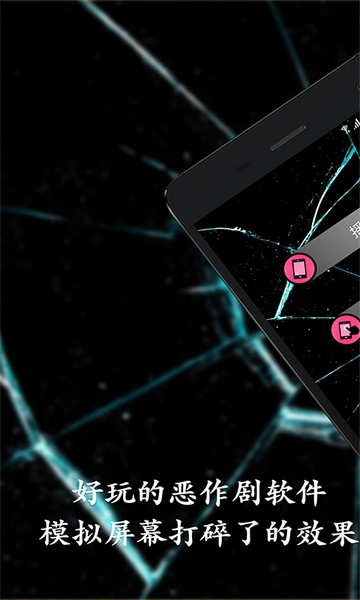 碎屏恶作剧appios下载
