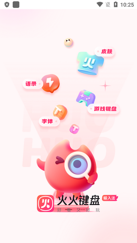 火火键盘免费版