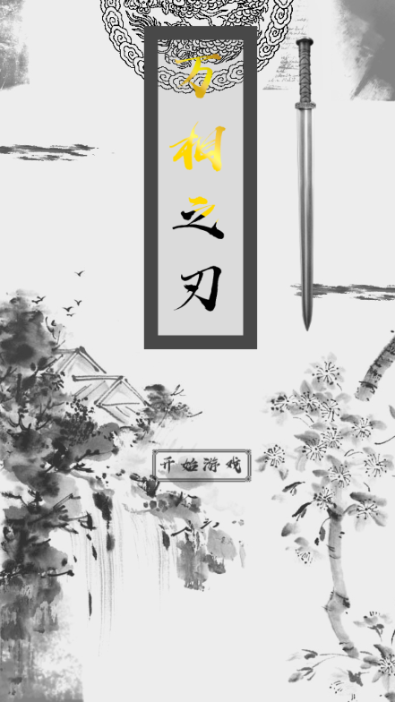 万相之刃app版苹果下载