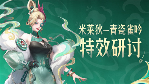 王者荣耀米莱狄青瓷雀吟多少钱 米莱狄青瓷雀吟什么时候上线