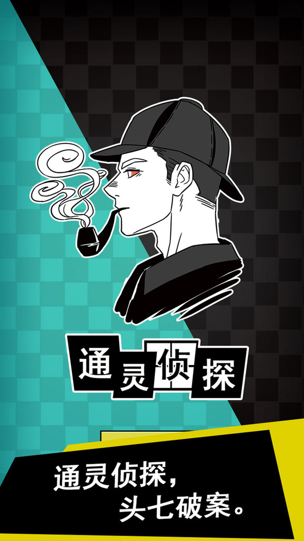 通灵侦探2025ios版