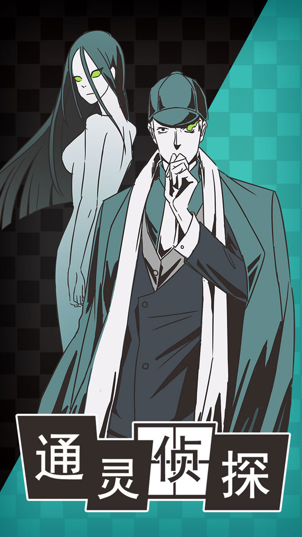 通灵侦探2025ios版
