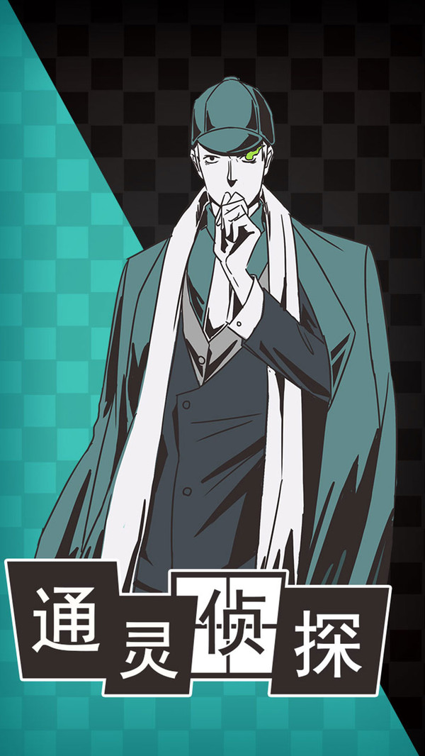 通灵侦探2025ios版